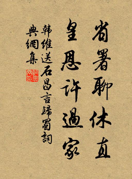 韩维省署聊休直，皇恩许过家书法作品欣赏