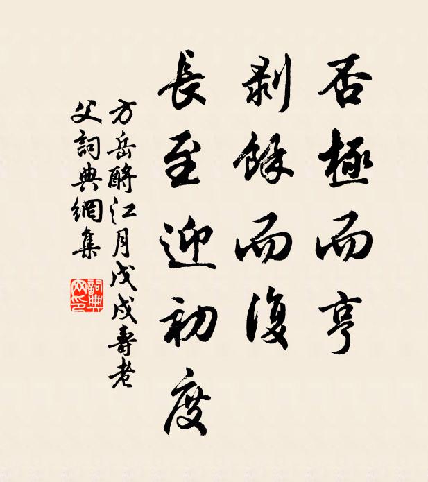 方岳否极而亨，剥馀而复，长至迎初度书法作品欣赏