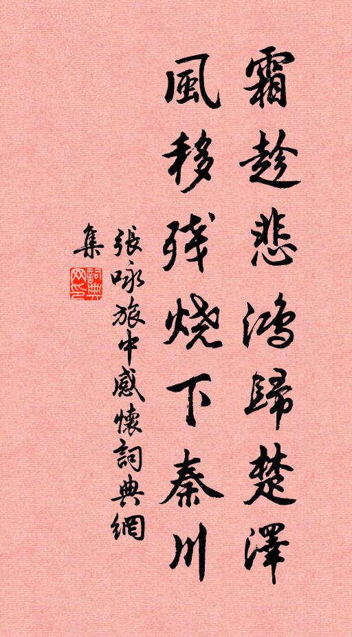 张咏霜趁悲鸿归楚泽，风移残烧下秦川书法作品欣赏