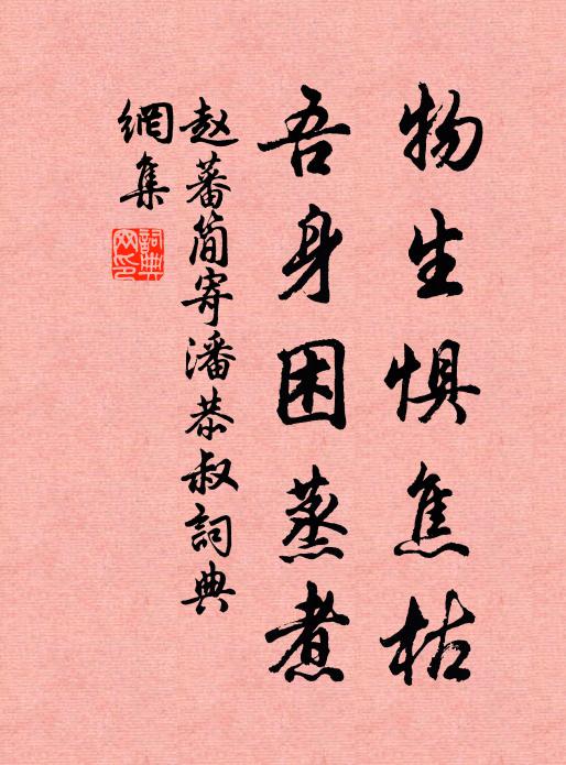 赵蕃物生惧焦枯，吾身困蒸煮书法作品欣赏