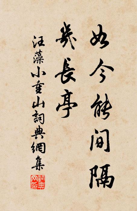 汪藻如今能间隔，几长亭书法作品欣赏