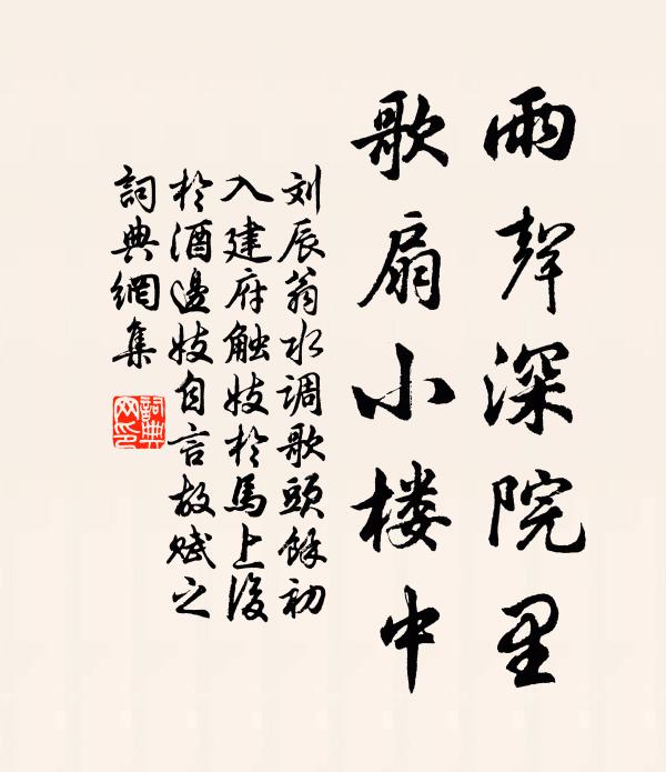 刘辰翁雨声深院里，歌扇小楼中书法作品欣赏