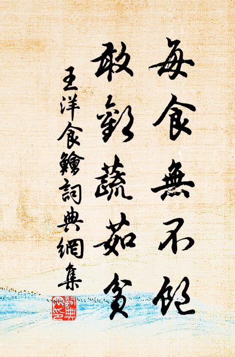 王洋每食无不饱，敢欢蔬茹贫书法作品欣赏