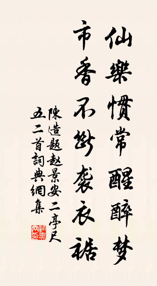 陈造仙乐惯常醒醉梦，市香不断袭衣裾书法作品欣赏