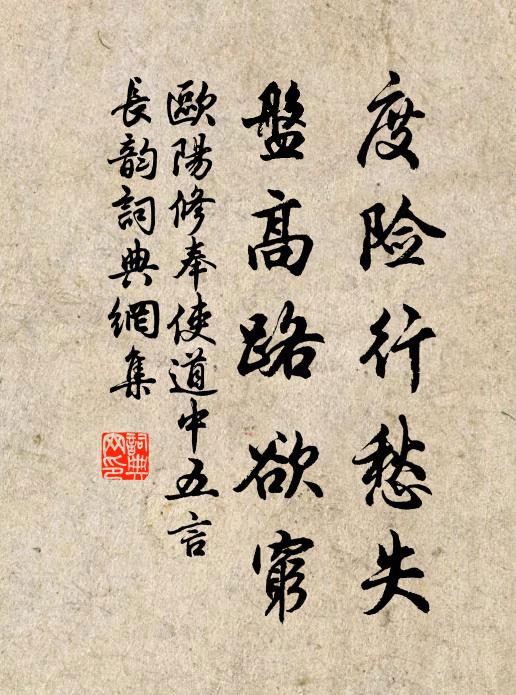 欧阳修度险行愁失,盘高路欲穷书法作品欣赏