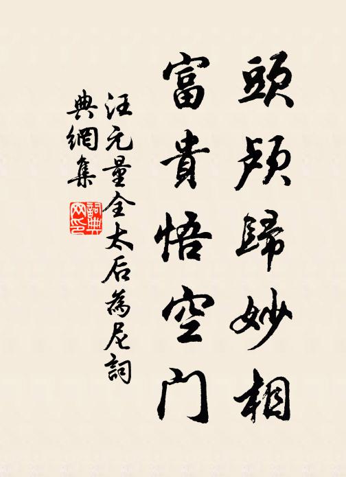 汪元量头颅归妙相，富贵悟空门书法作品欣赏