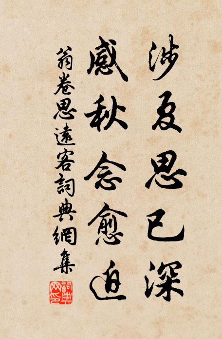 翁卷涉夏思已深，感秋念愈迫书法作品欣赏