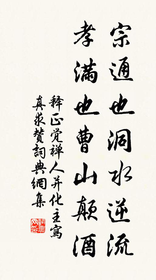 释正觉宗通也洞水逆流，孝满也曹山颠酒书法作品欣赏