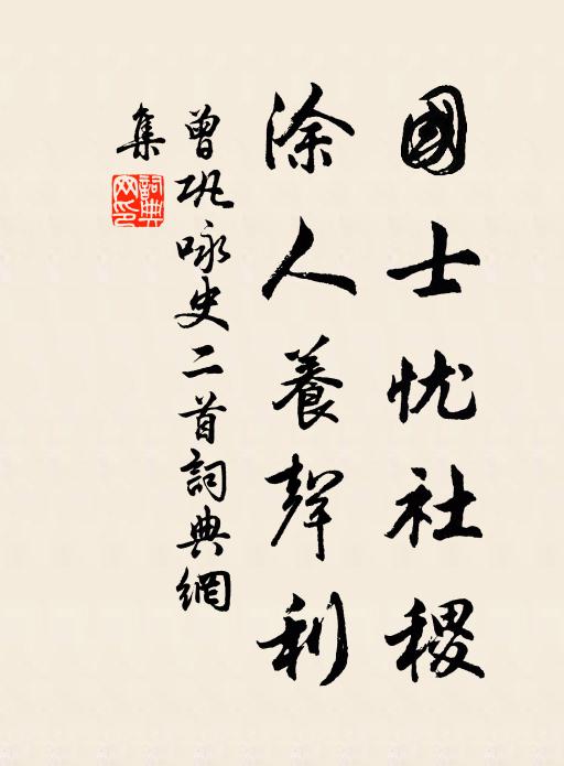 曾巩国士忧社稷，涂人养声利书法作品欣赏