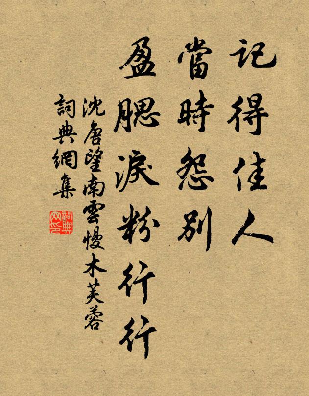 沈唐记得佳人，当时怨别，盈腮泪粉行行书法作品欣赏