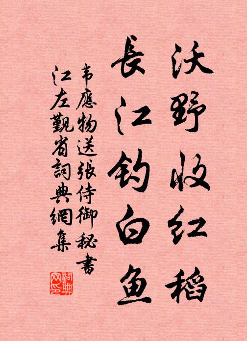 韦应物沃野收红稻，长江钓白鱼书法作品欣赏