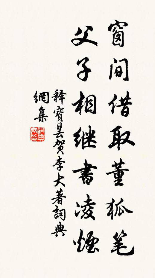 释宝昙窗间借取董狐笔，父子相继书凌烟书法作品欣赏