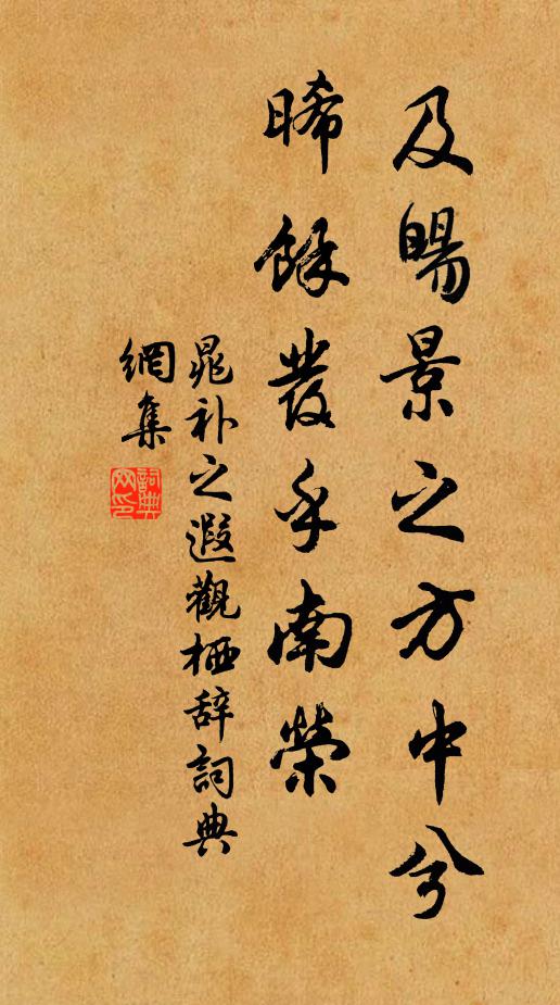 晁补之及旸景之方中兮，晞余发乎南荣书法作品欣赏