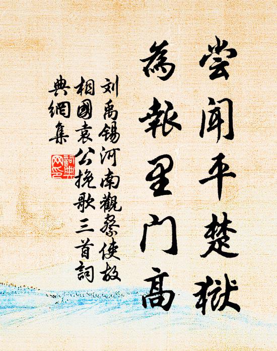 刘禹锡尝闻平楚狱，为报里门高书法作品欣赏