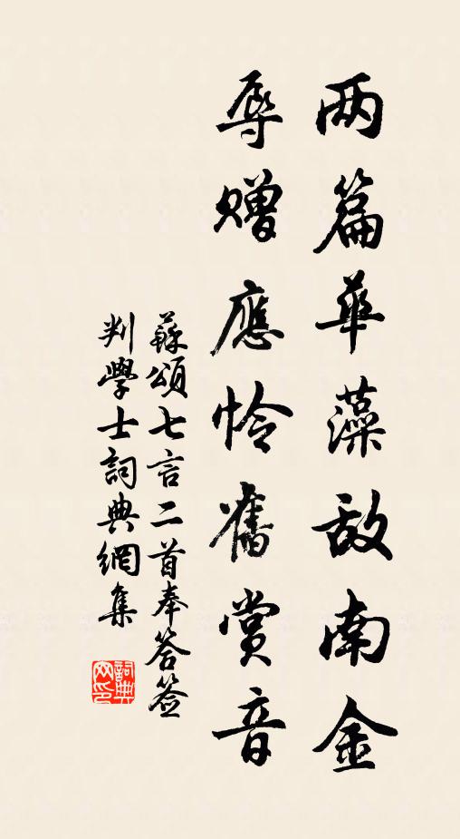 苏颂两篇华藻敌南金，辱赠应怜旧赏音书法作品欣赏