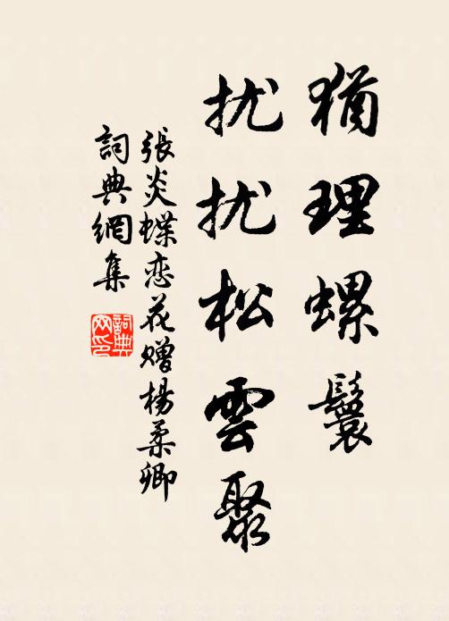 张炎犹理螺鬟，扰扰松云聚书法作品欣赏
