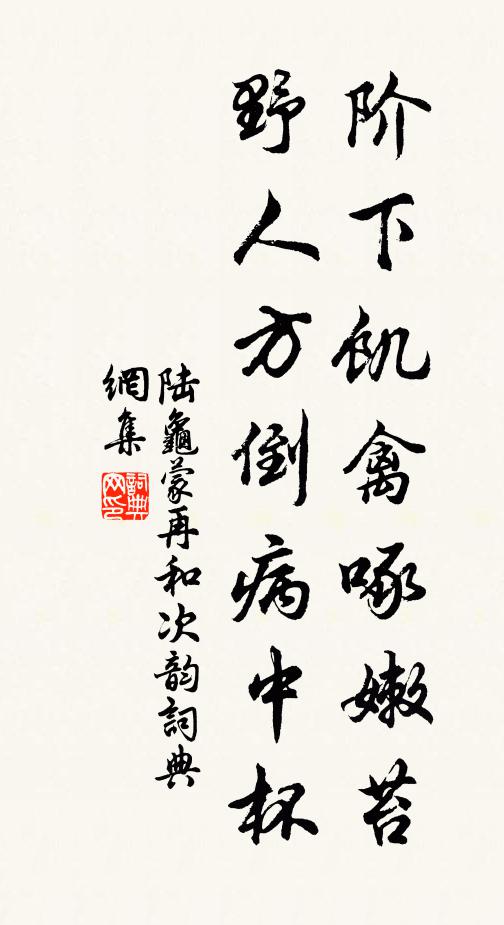 陆龟蒙阶下饥禽啄嫩苔，野人方倒病中杯书法作品欣赏