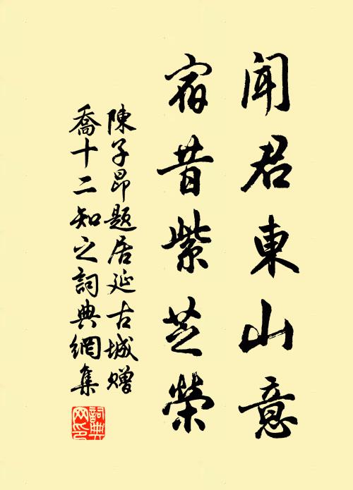 陈子昂闻君东山意，宿昔紫芝荣书法作品欣赏