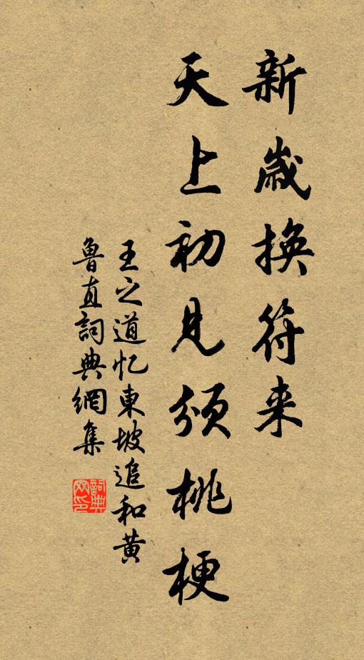 王之道新岁换符来，天上初见颁桃梗书法作品欣赏