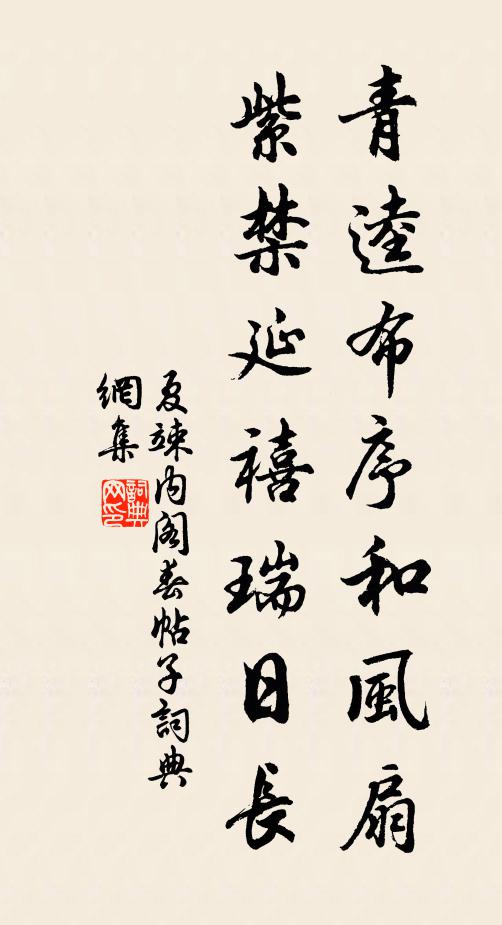夏竦青逵布序和风扇，紫禁延禧瑞日长书法作品欣赏