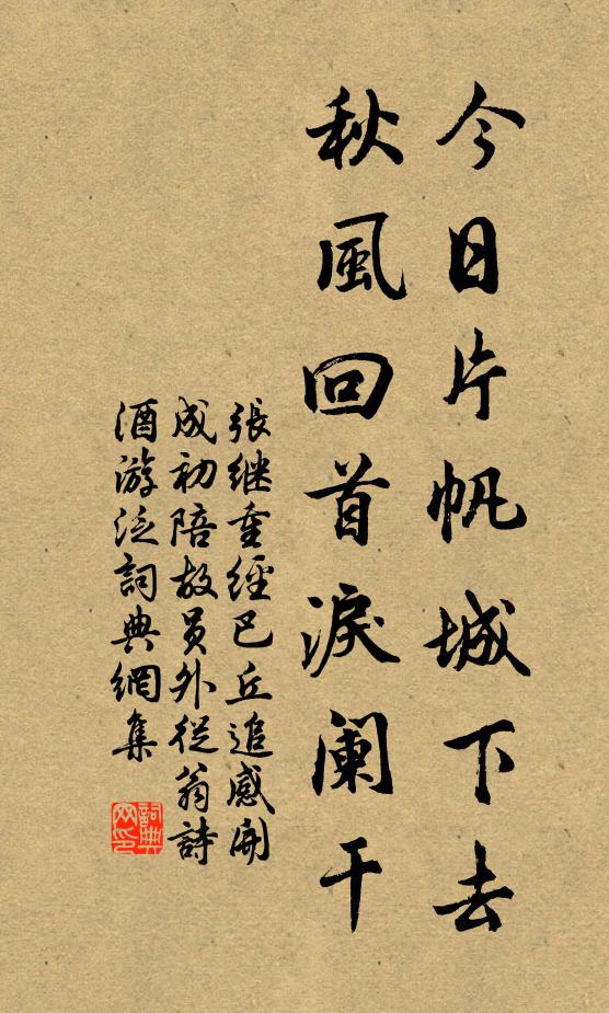 张继今日片帆城下去，秋风回首泪阑干书法作品欣赏