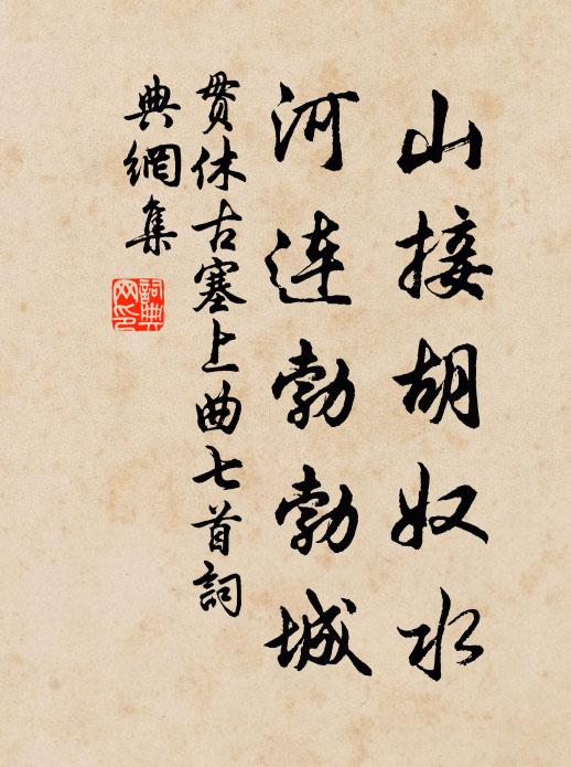 贯休山接胡奴水，河连勃勃城书法作品欣赏