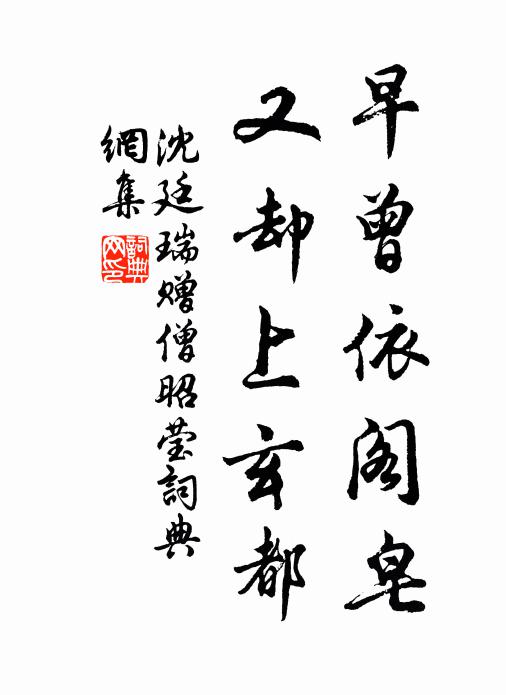沈廷瑞早曾依阁皂，又却上玄都书法作品欣赏
