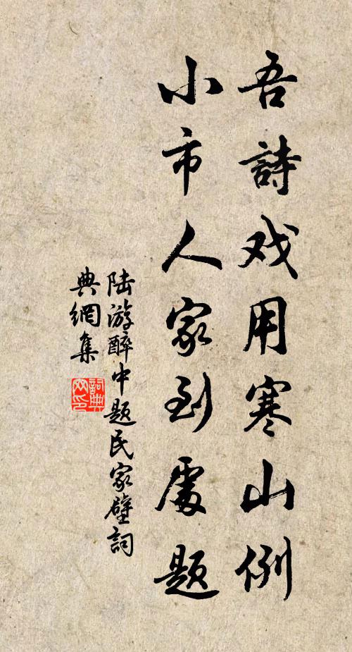 陆游吾诗戏用寒山例，小市人家到处题书法作品欣赏