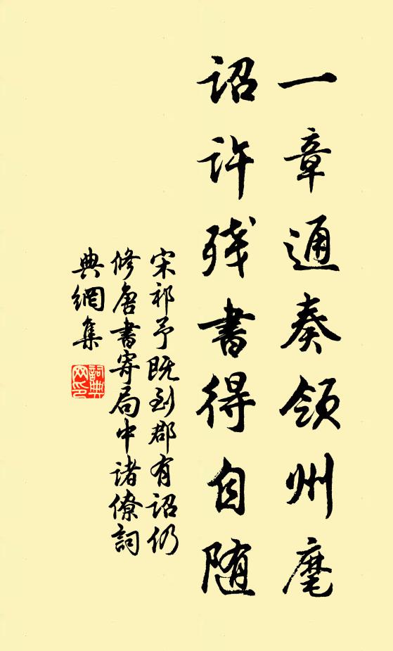 宋祁一章通奏领州麾，诏许残书得自随书法作品欣赏