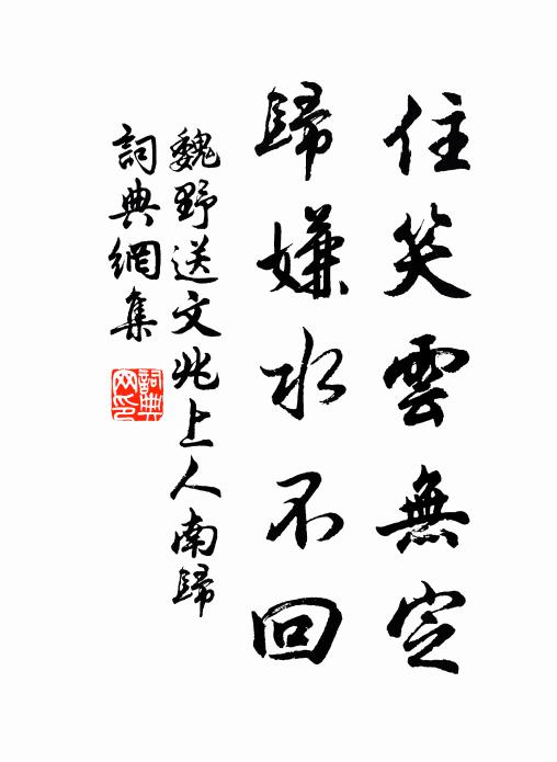 魏野住笑云无定，归嫌水不回书法作品欣赏