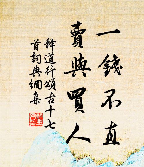 释道行一钱不直，卖与买人书法作品欣赏