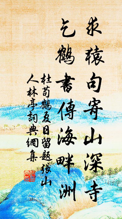 杜荀鹤求猿句寄山深寺，乞鹤书传海畔洲书法作品欣赏