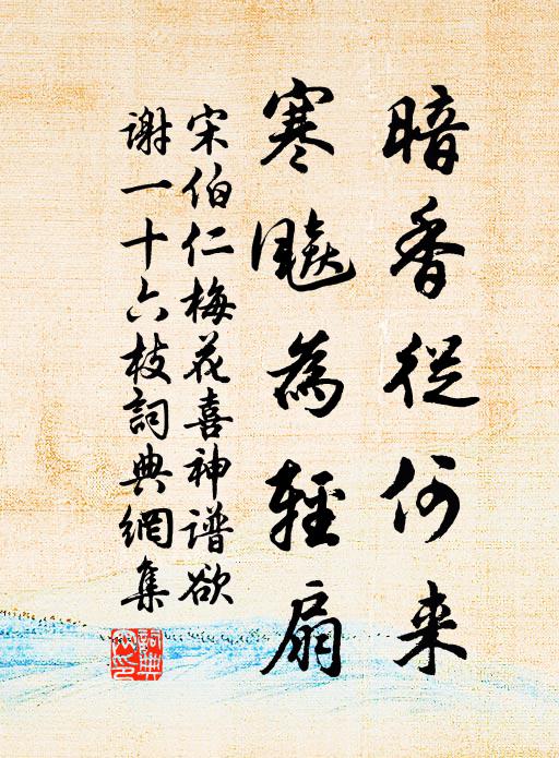 宋伯仁暗香从何来，寒飚为轻扇书法作品欣赏