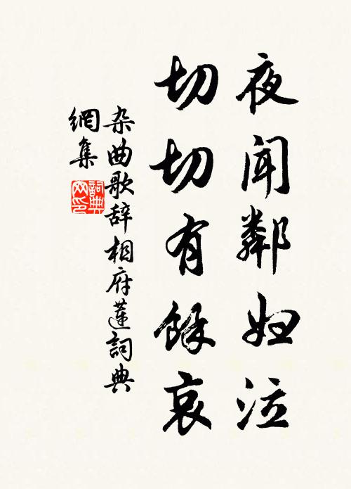 佚名夜闻邻妇泣，切切有馀哀书法作品欣赏