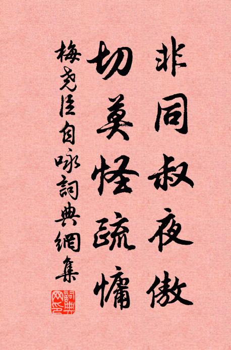 梅尧臣非同叔夜傲，切莫怪疏慵书法作品欣赏
