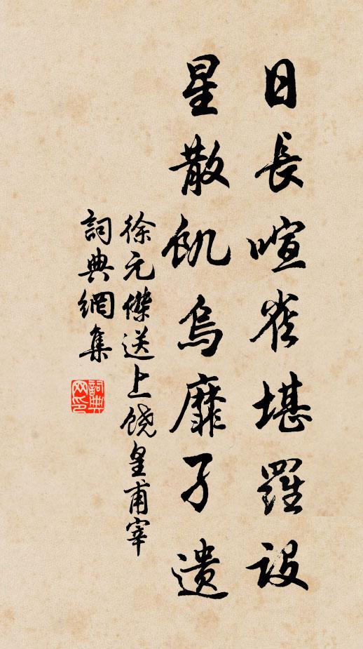 徐元杰日长喧雀堪罗设,星散饥乌靡孑遗书法作品欣赏
