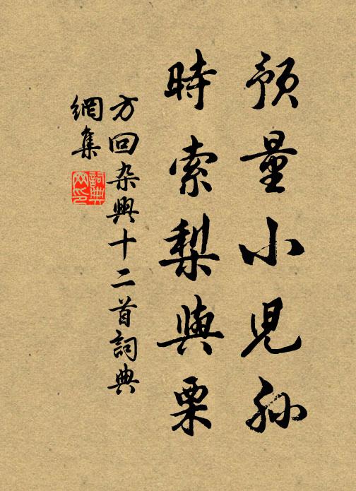 方回预量小儿孙，时索梨与栗书法作品欣赏