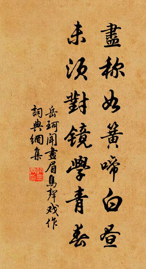 岳珂尽称如簧啼白昼，未须对镜学青春书法作品欣赏
