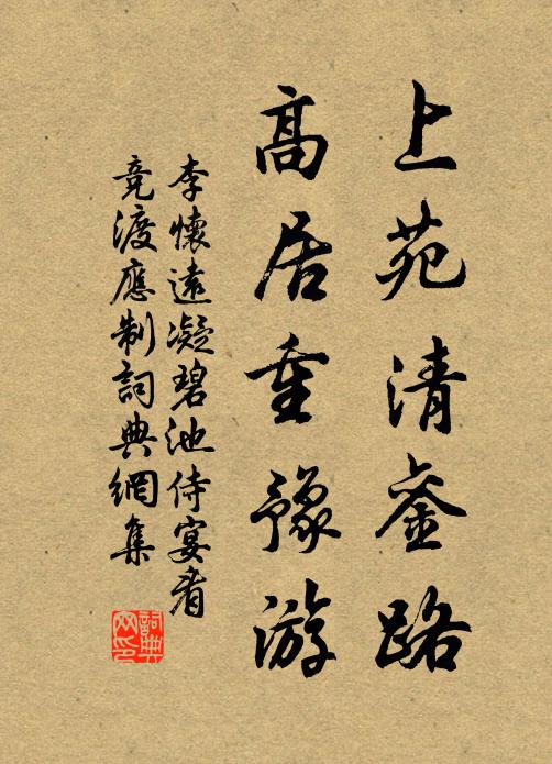 李怀远上苑清銮路，高居重豫游书法作品欣赏