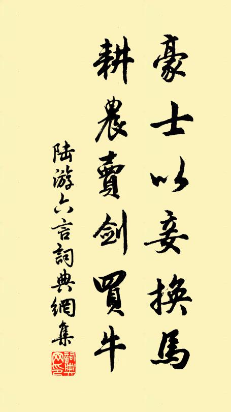 陆游豪士以妾换马，耕农卖剑买牛书法作品欣赏