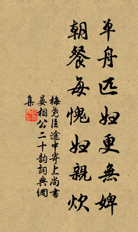 梅尧臣单舟匹妇更无婢，朝餐每愧妇亲炊书法作品欣赏