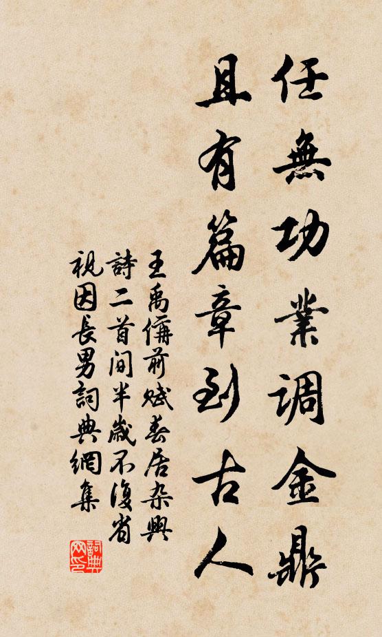 王禹偁任无功业调金鼎，且有篇章到古人书法作品欣赏