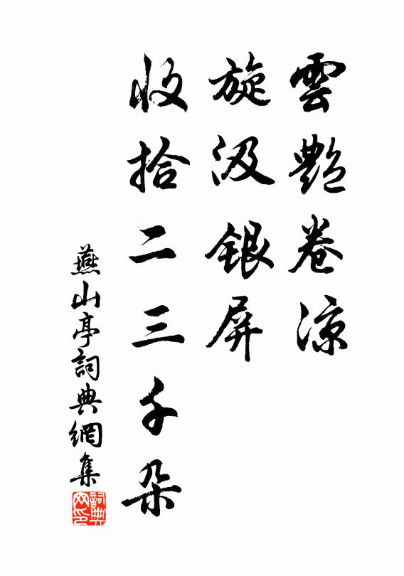 佚名云艳卷凉，旋汲银屏，收拾二三千朵书法作品欣赏