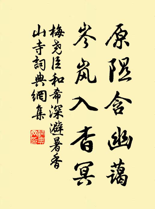 梅尧臣原隰含幽蔼，岑岚入杳冥书法作品欣赏