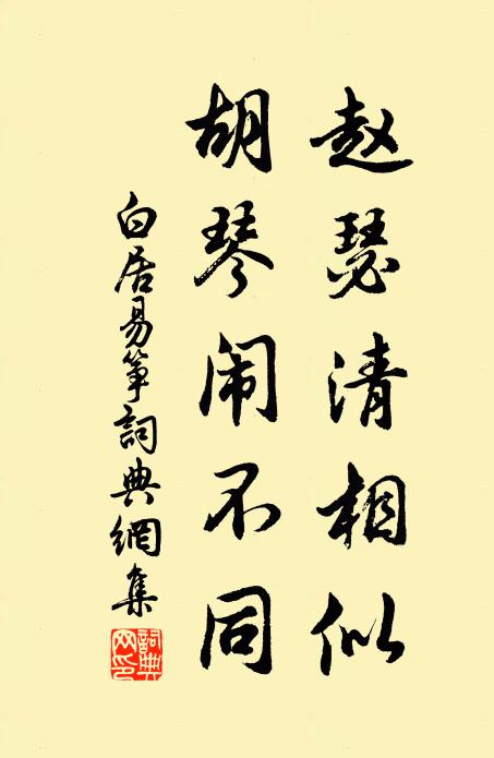 白居易赵瑟清相似，胡琴闹不同书法作品欣赏
