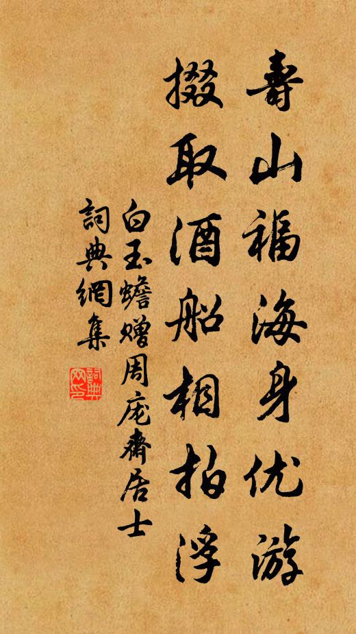 白玉蟾寿山福海身优游，掇取酒船相拍浮书法作品欣赏