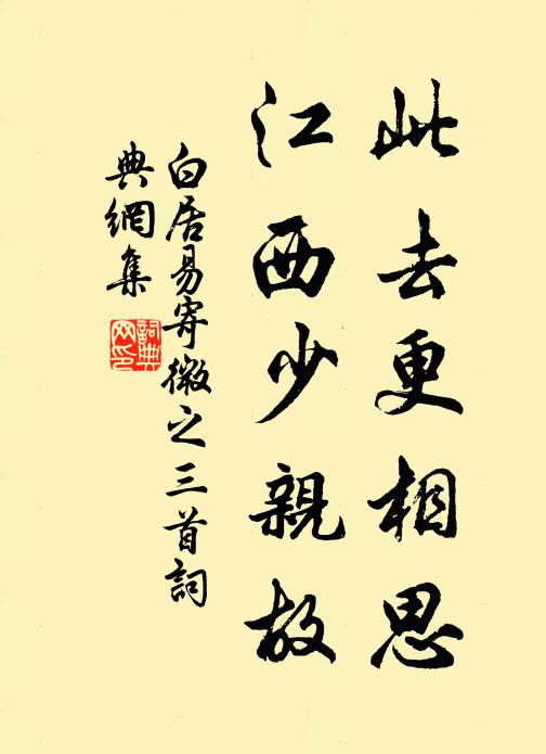 白居易此去更相思，江西少亲故书法作品欣赏
