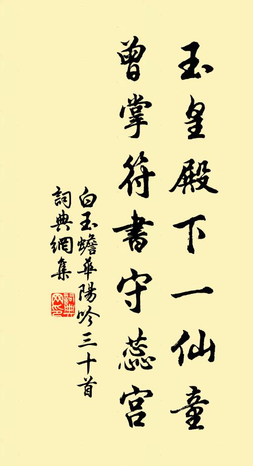 白玉蟾玉皇殿下一仙童，曾掌符书守蕊宫书法作品欣赏