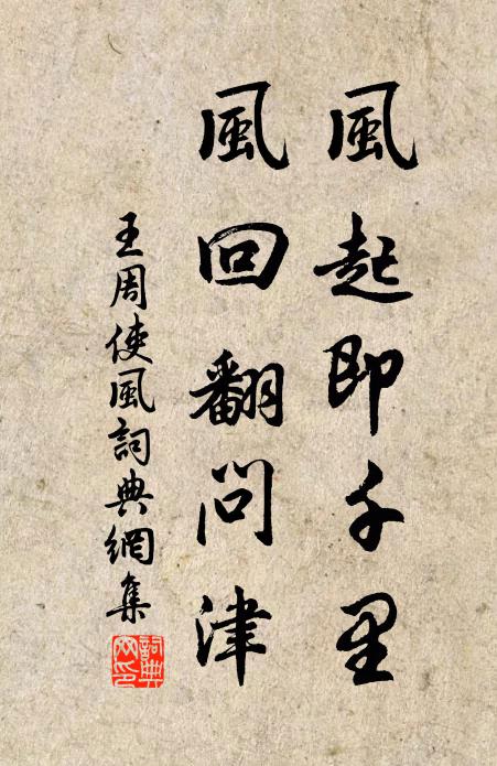 王周风起即千里，风回翻问津书法作品欣赏