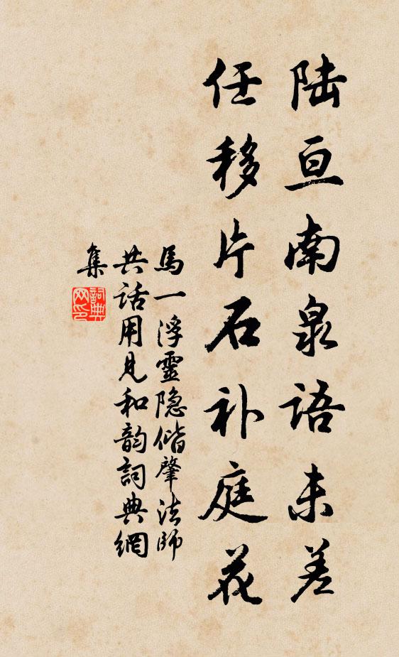 马一浮陆亘南泉语未差，任移片石补庭花书法作品欣赏